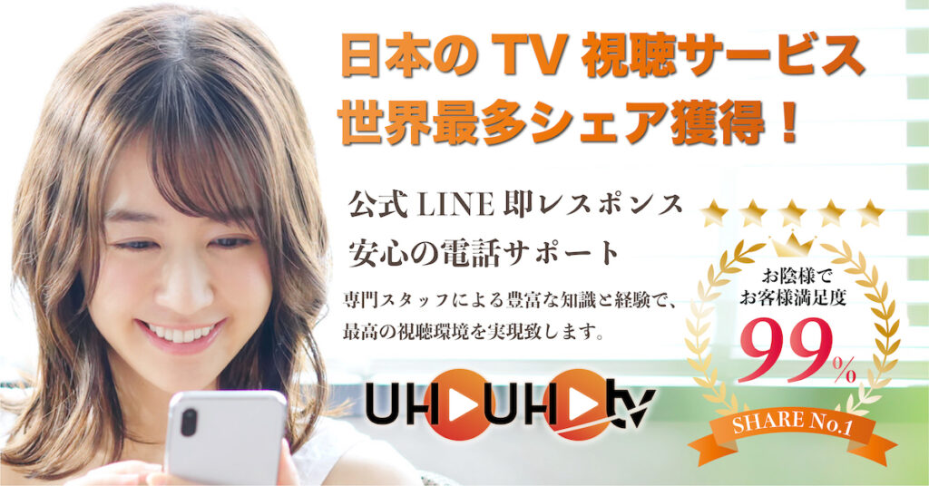 最大91ch 最新の日本のTV視聴ツール | UHAUHA TV 台湾